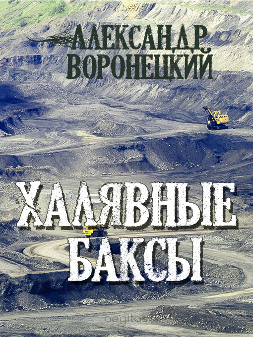 Title details for Халявные баксы by Александр Воронецкий - Available